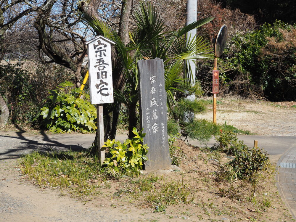 佐倉惣五郎の旧宅